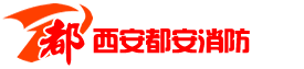 西安都安消防